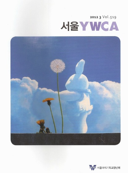 서울YWCA 3월호 화보 표지 (송형노 - Rabbit cloud)