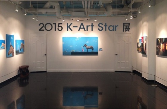 2015 수호갤러리 K-Art Star 展