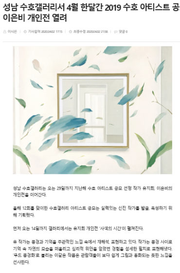 [중부일보] 2019 수호 아티스트 공모 당선작가 유지희, 이은비 개인전