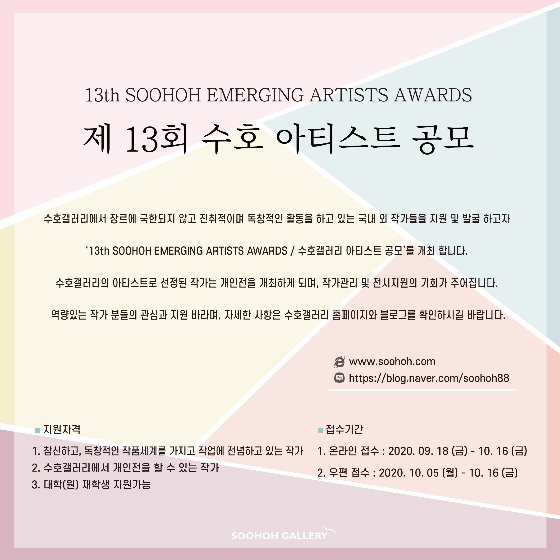 ‘13th SOOHOH EMERGING ARTISTS AWARDS / 제 13회 수호갤러리 아티스트 공모’