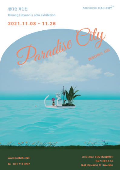 황다연 개인전 &#039;Paradise City&#039;