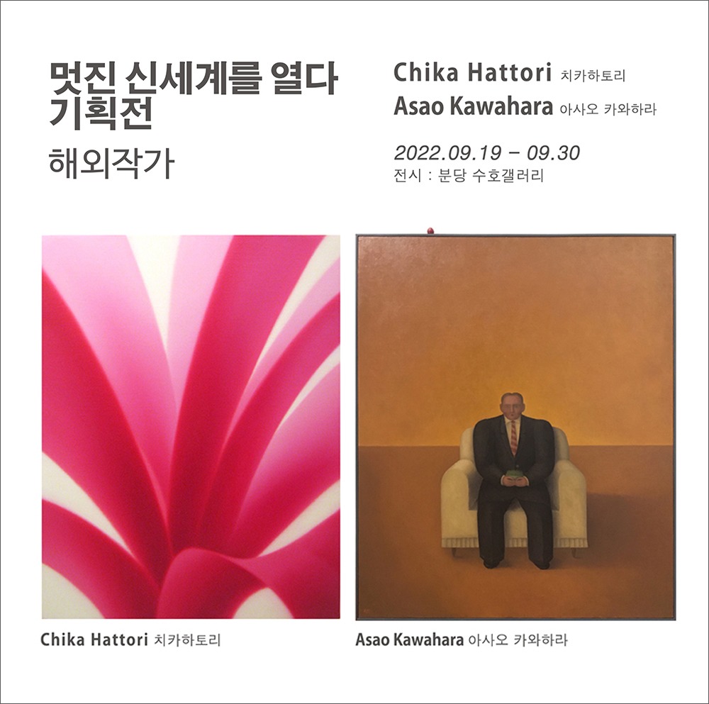 Chika Hattori, Asao Kawahara 개인전