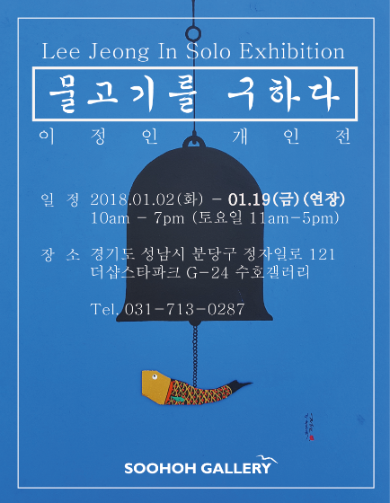 이정인개인전 Lee Jeong In Solo Exhibition &quot;물고기를 구하다&quot; 전시 기간 연장