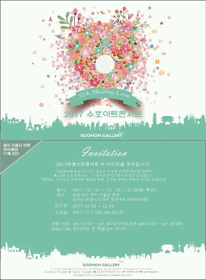 2017수호아트콘서트 - 제12회 수호사랑나눔전