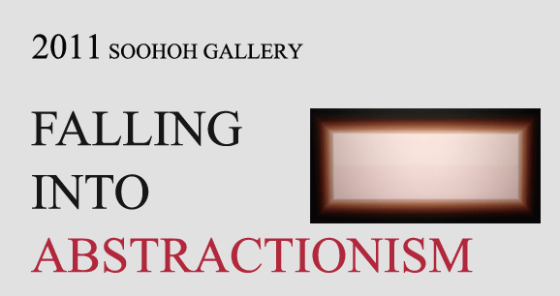2011 추상전 Falling into Abstractionism