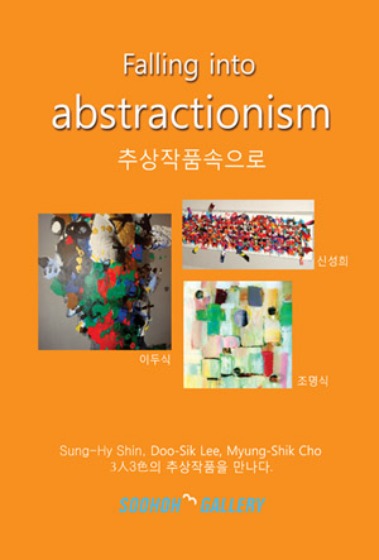 Falling into Abstractionism 추상전