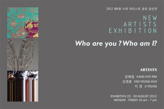 제4회 수호아티스트 공모 당선전 4th Soohoh New Artist Exhibition