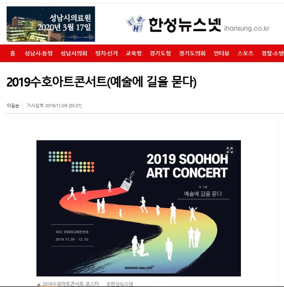 한성뉴스넷 - 2019수호아트콘서트