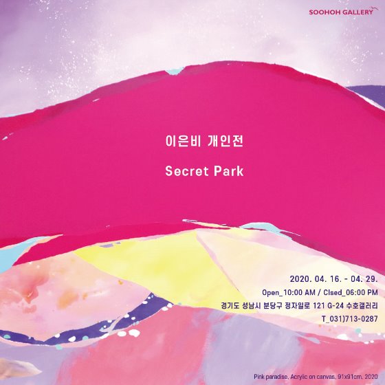 이은비 개인전 &#039;Secret Park&#039;