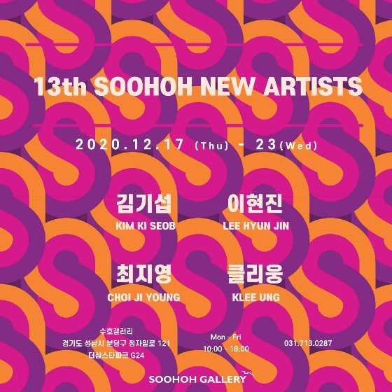 13th SOOHOH NEW ARTISTS, 제 13회 수호 아티스트 공모전