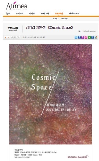 [에이타임즈] 김기섭 개인전 《Cosmic Space》