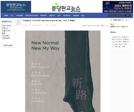 [분당판교뉴스] 수호갤러리, 작가 5인의 &#039;New Normal New My Way : Part. II&#039; 특별전
