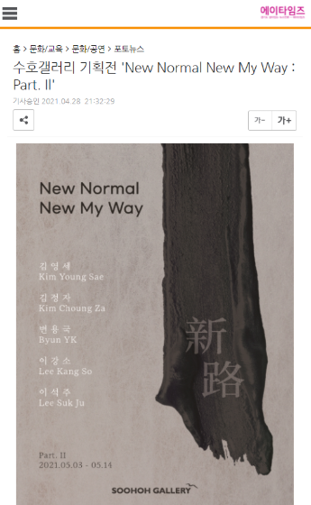 [에이타임즈] 수호갤러리 기획전 &#039;New Normal New My Way : Part. Il