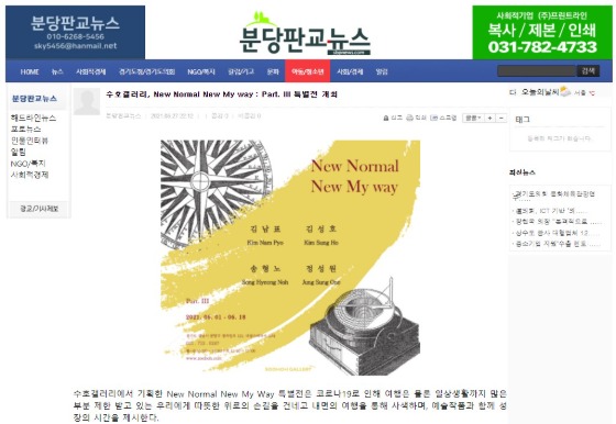 [분당판교뉴스] 수호갤러리, New Normal New My Way : Part.III 특별전 개최