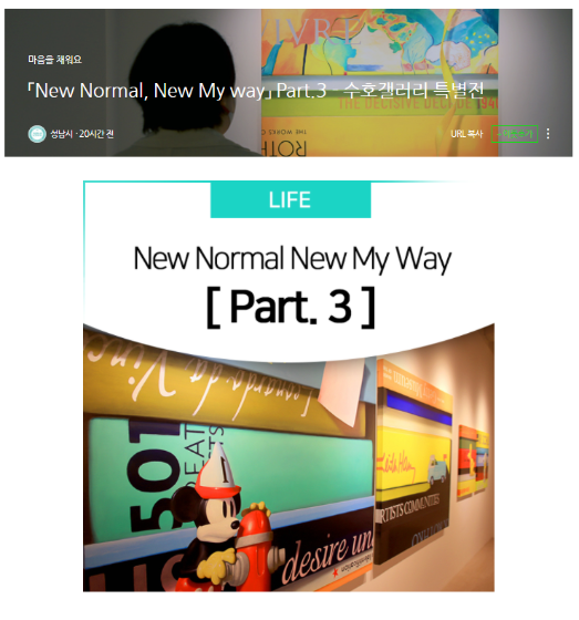[성남시 블로그] &#039;New Normal, New My Way Part.3 - 수호갤러리 특별전