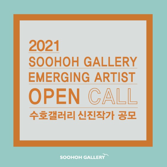2021 제14회 수호 아티스트 공모 / 2021 14th Soohoh Emerging Artists Open Call