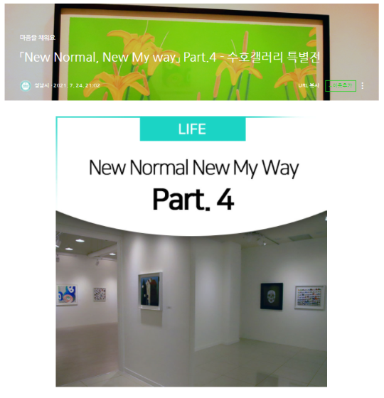 [성남시 블로그] &#039;New Normal, New My Way Part.4 - 수호갤러리 특별전