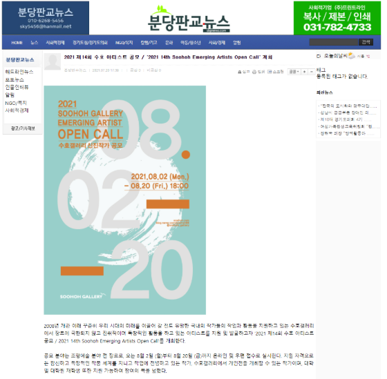 [분당판교뉴스] 2021 제14회 수호 아티스트 공모 / &#039;2021 14th Soohoh Emerging Artists Open Call&#039; 개최