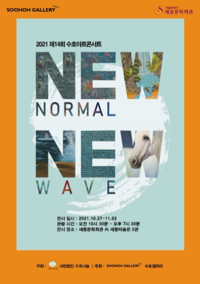 2021 제14회 수호아트콘서트 &quot;New Normal, New Wave&quot;