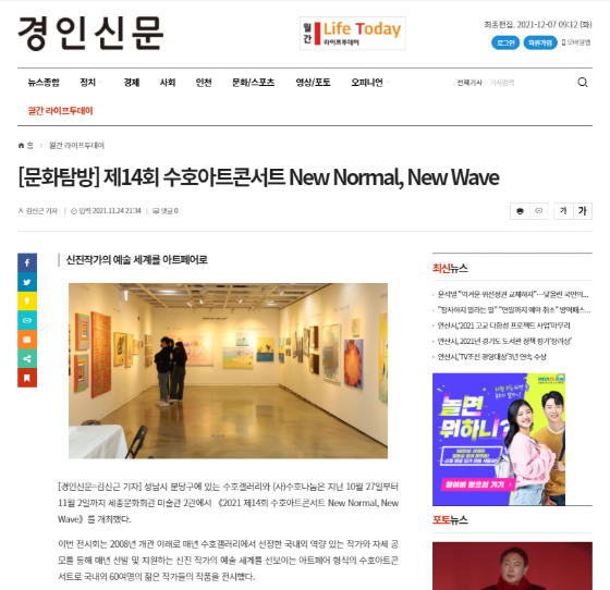 [경인일보] 문화탐방 - 제14회 수호아트콘서트 New Normal, New Wave
