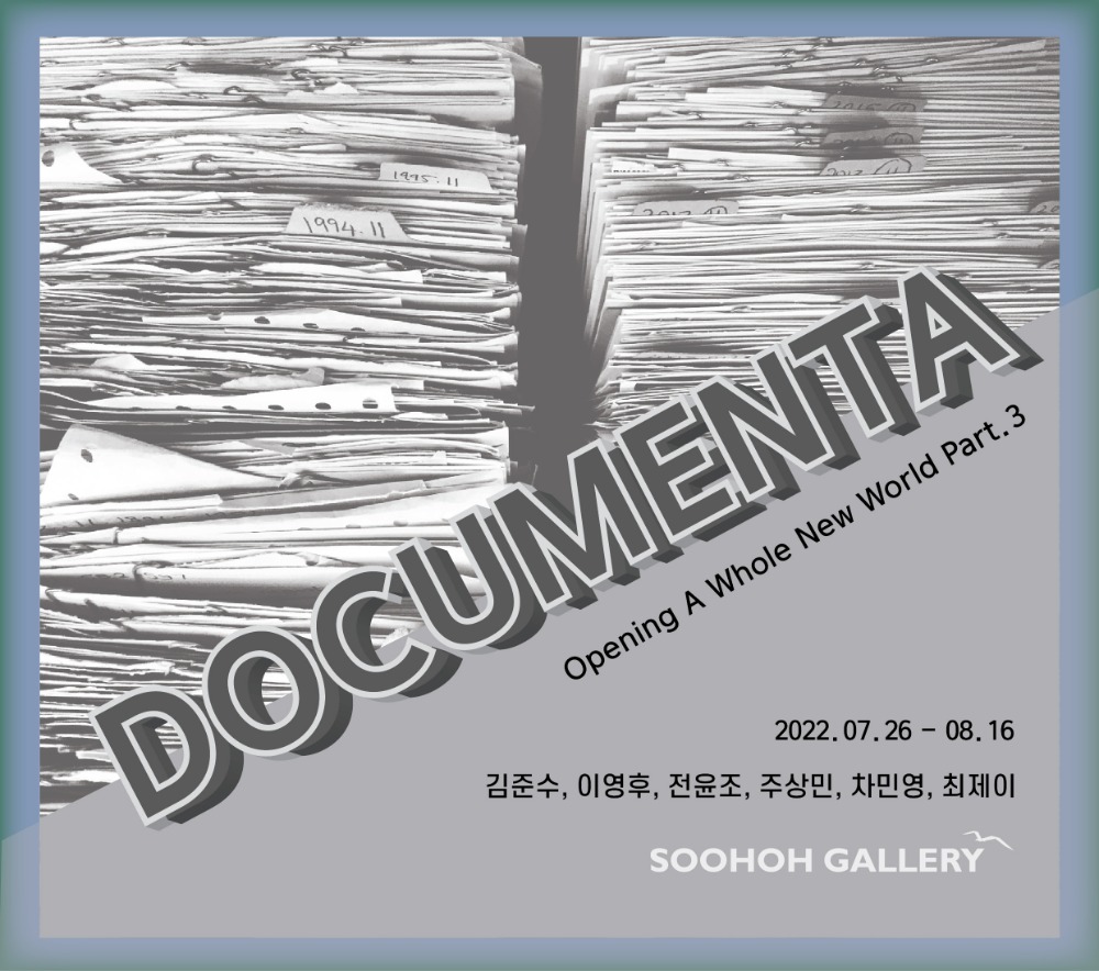 멋진 신세계를 열다 기획전 PART3 : Documenta