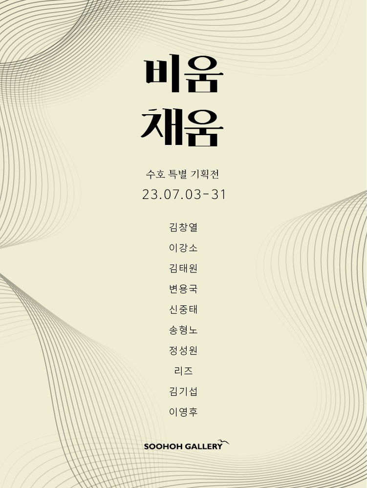 Soohoh Special Exhibition (비움,채움)