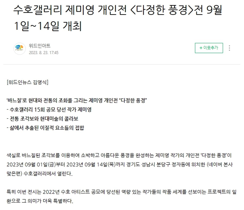 [위드인아트] 수호갤러리 제미영 개인전 