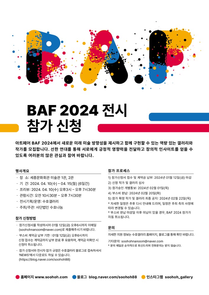 Art Fair BAF 2024 전시 참가 신청