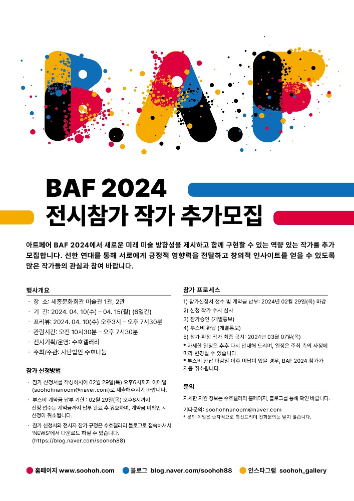 Art Fair BAF 2024 전시 참가작가 추가신청