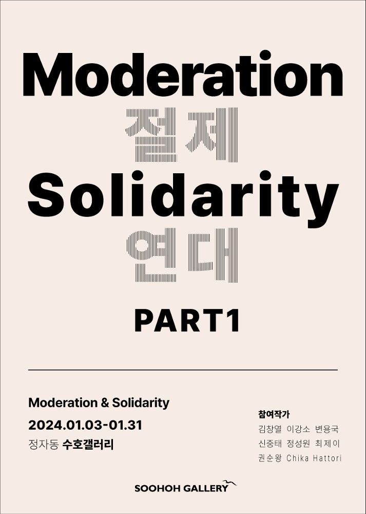 Moderation &amp; Solidarity(절제, 연대)