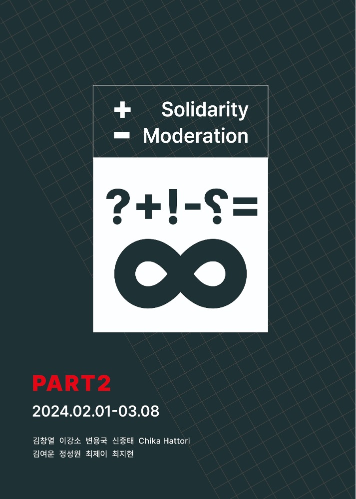 Moderation, Solidarity(절제, 연대) PART. 2